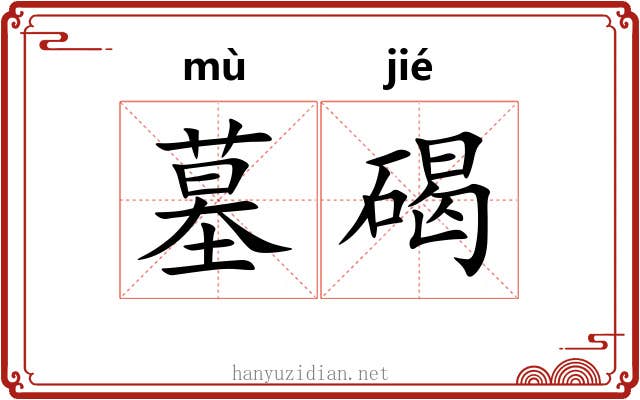墓碣