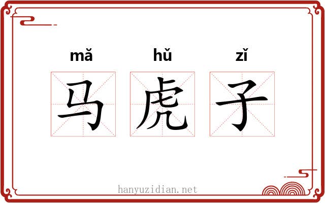 马虎子 马虎子