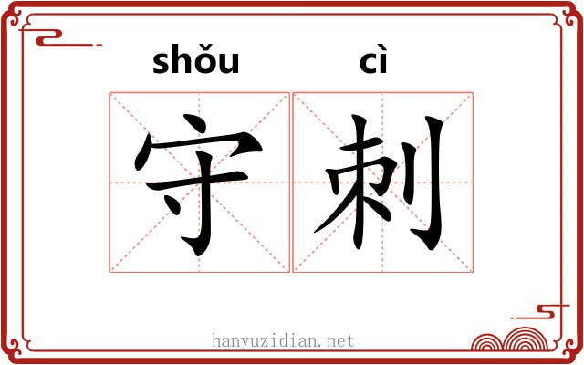 守刺 守刺