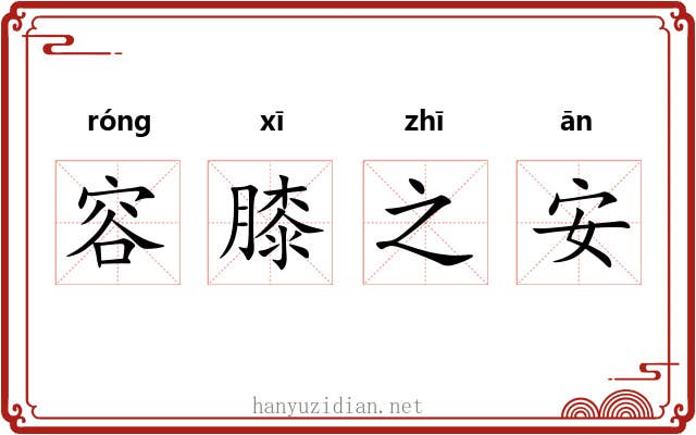 容膝之安 容膝之安