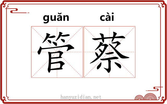 管蔡 管蔡