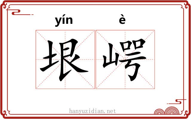 垠崿