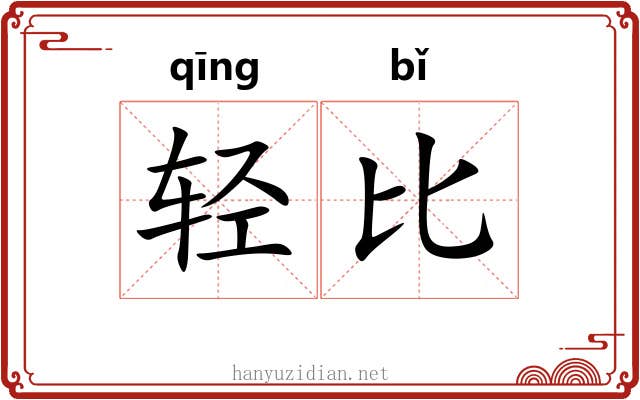 轻比 轻比