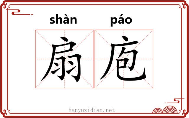 扇庖