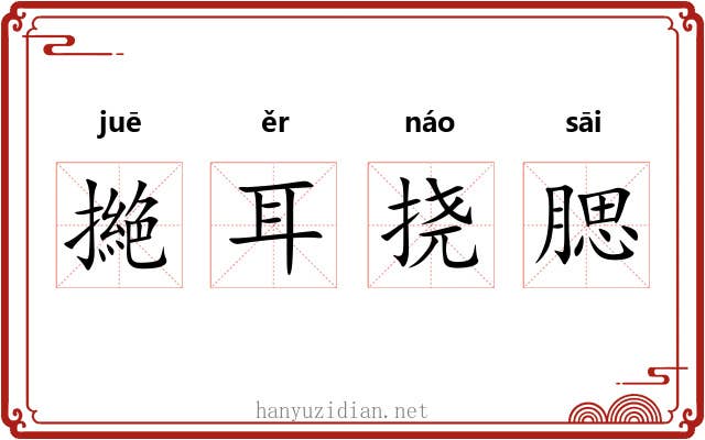 撧耳挠腮