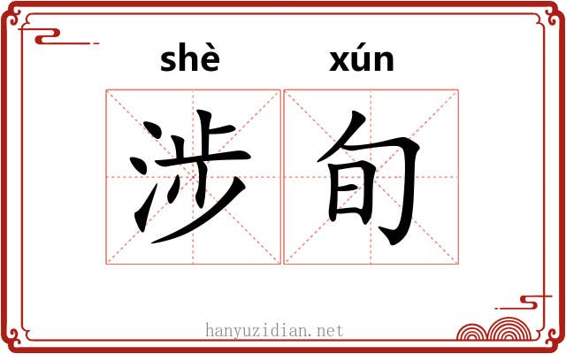 涉旬
