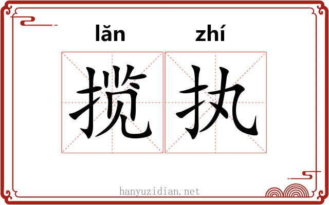 揽执