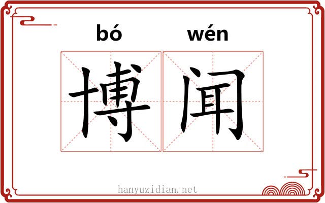 博闻