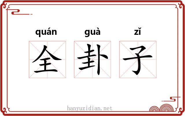 全卦子