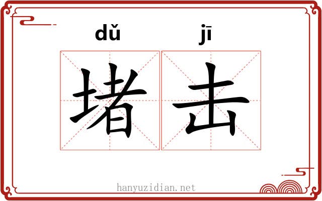 堵击