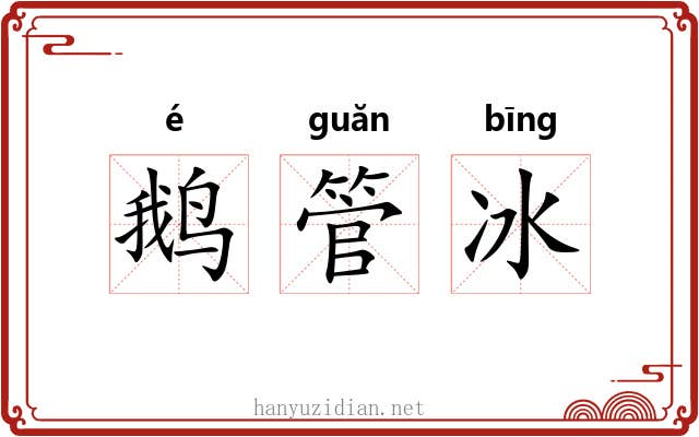 鹅管冰 鹅管冰