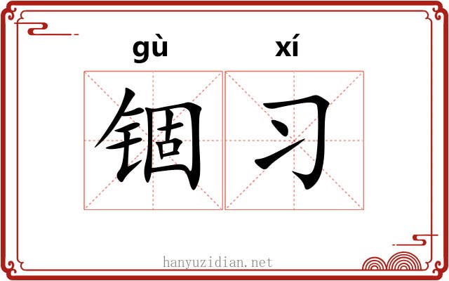 锢习