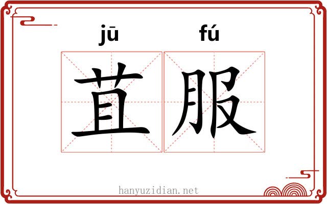 苴服