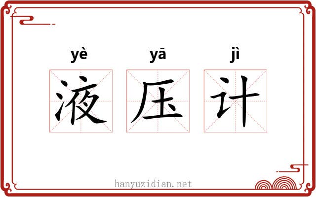液压计 液压计