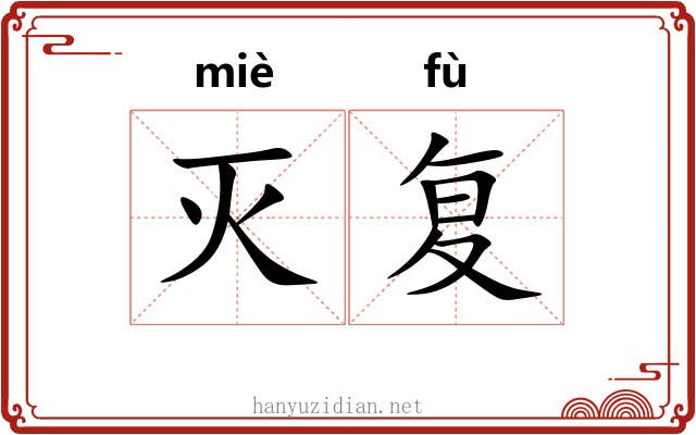 灭复