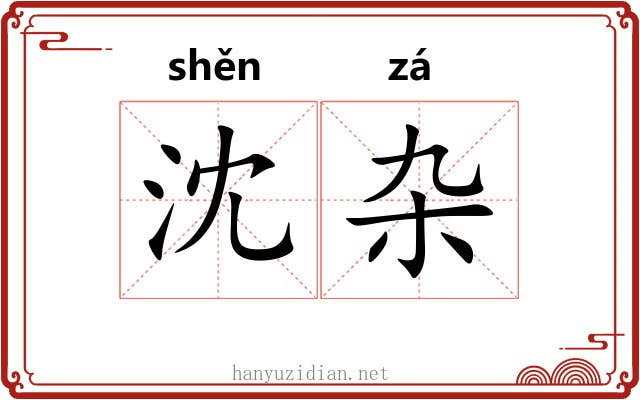 沈杂