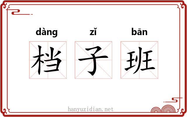 档子班 档子班