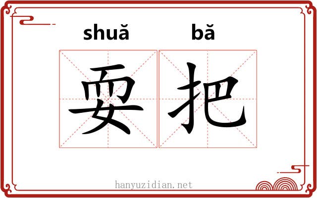 耍把 耍把