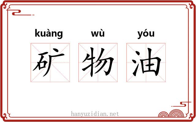 矿物油