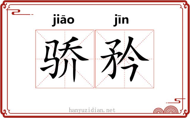 骄矜