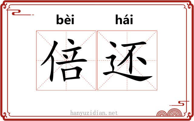 倍还 倍还