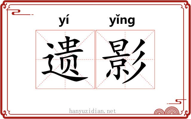 遗影 遗影