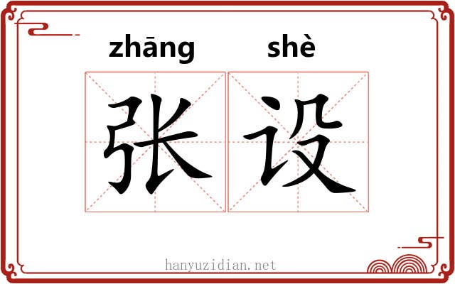 张设