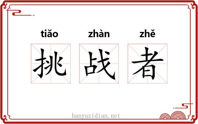 挑战者