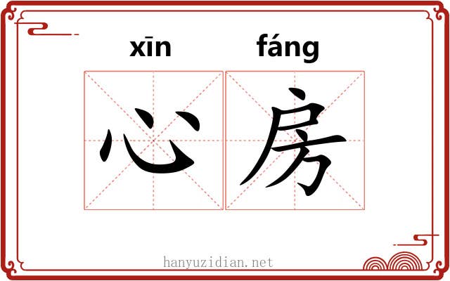 心房