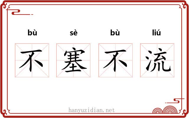 不塞不流 不塞不流