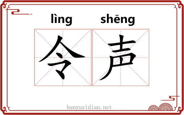 令声 令声