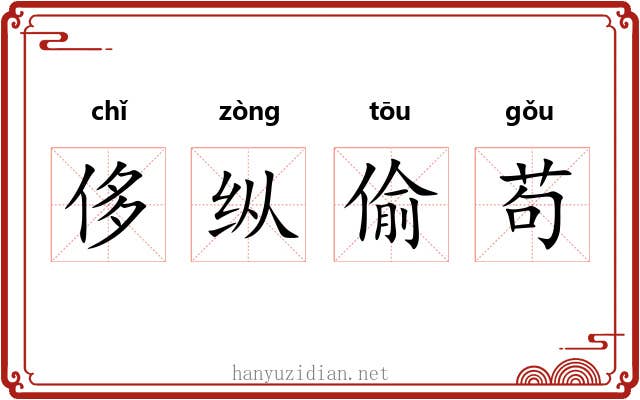 侈纵偷苟
