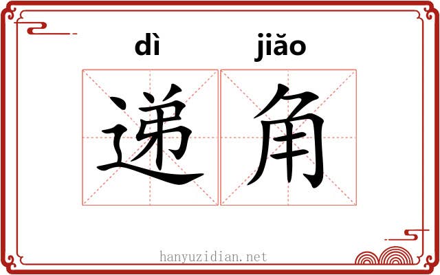 递角 递角