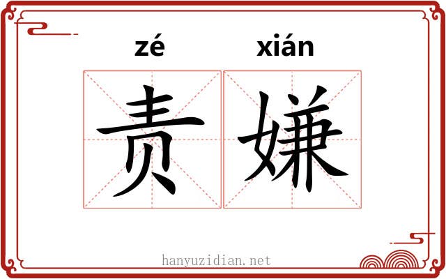 责嫌