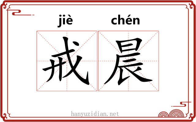 戒晨