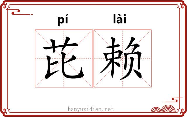 芘赖