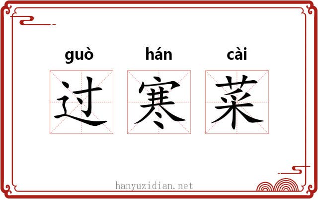 过寒菜 过寒菜