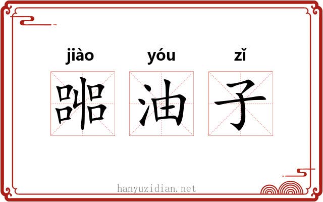 嘂油子 嘂油子