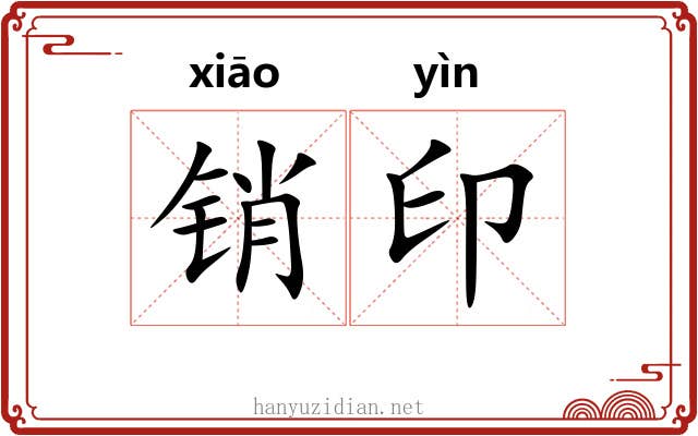 销印 销印