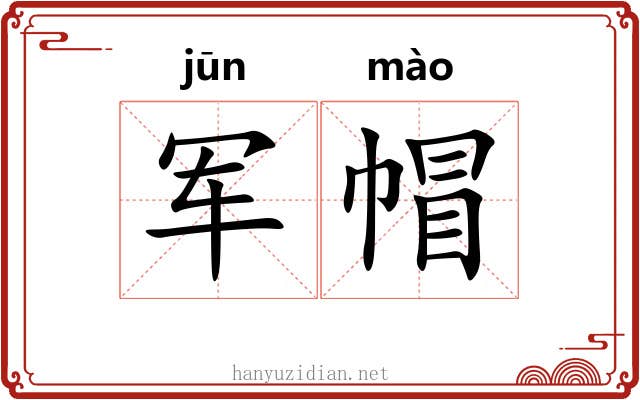 军帽