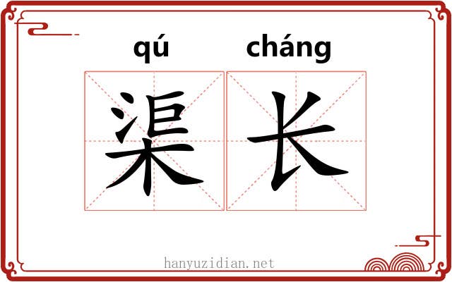 渠长 渠长