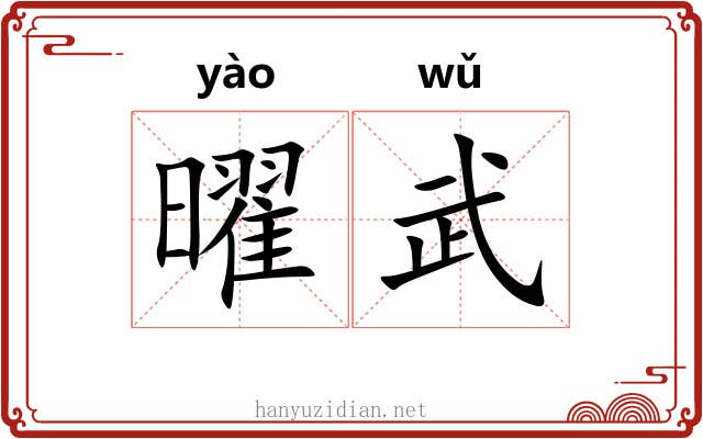 曜武