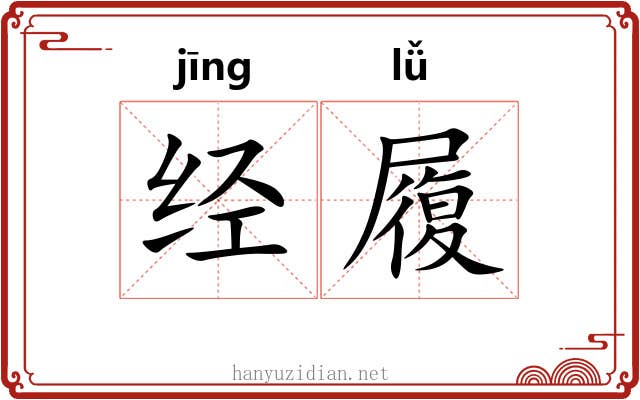 经履