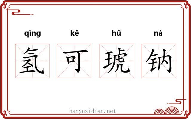 氢可琥钠