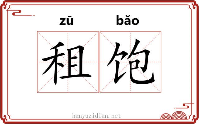 租饱