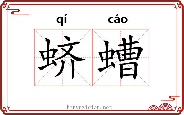 蛴螬