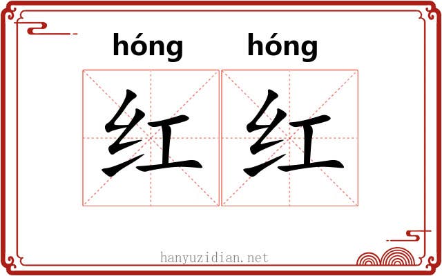 红红