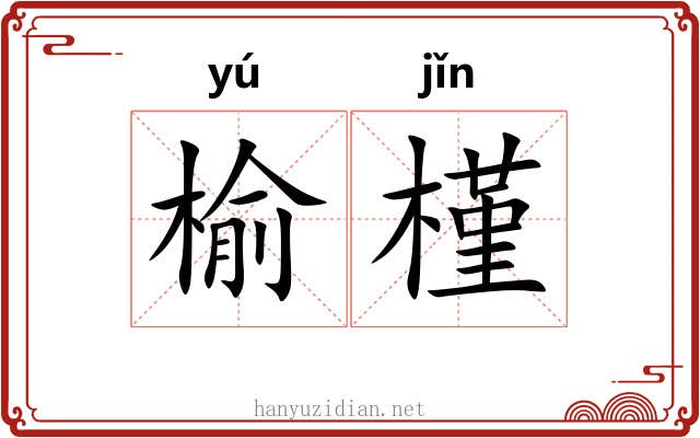 榆槿
