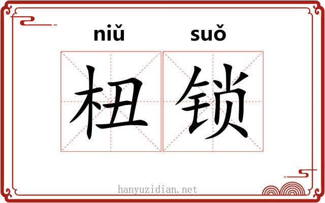 杻锁