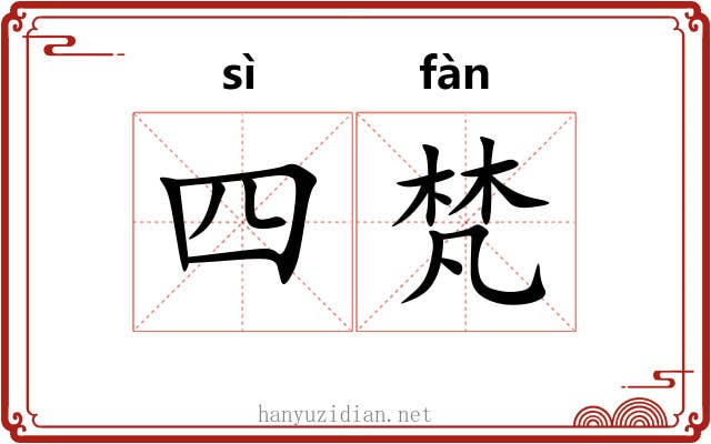 四梵